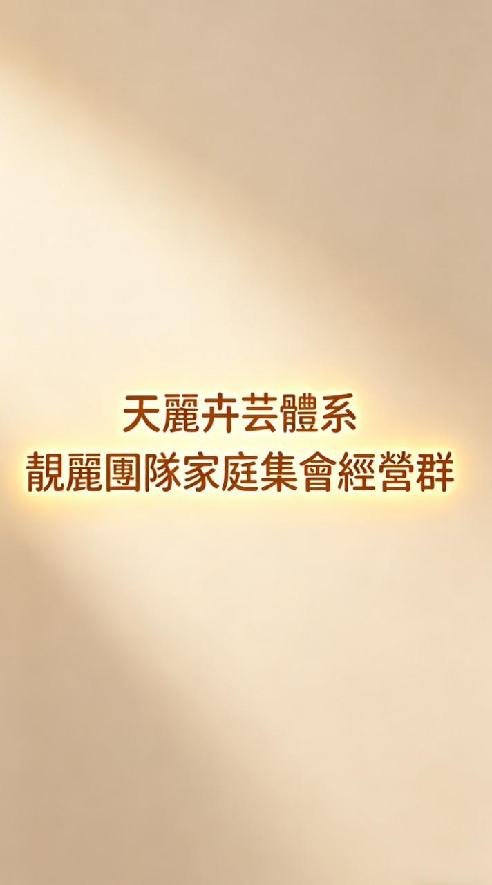 天麗卉芸體系💎靚麗團隊家庭集會經營群