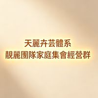 天麗卉芸體系💎靚麗團隊家庭集會經營群