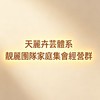 天麗卉芸體系💎靚麗團隊家庭集會經營群