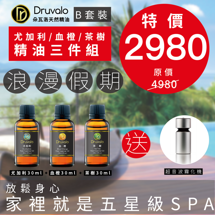 【Druvalo 朵瓦洛】美國進口天然精油 茶樹+藍膠尤加利+血橙(贈精油超音波霧化器)