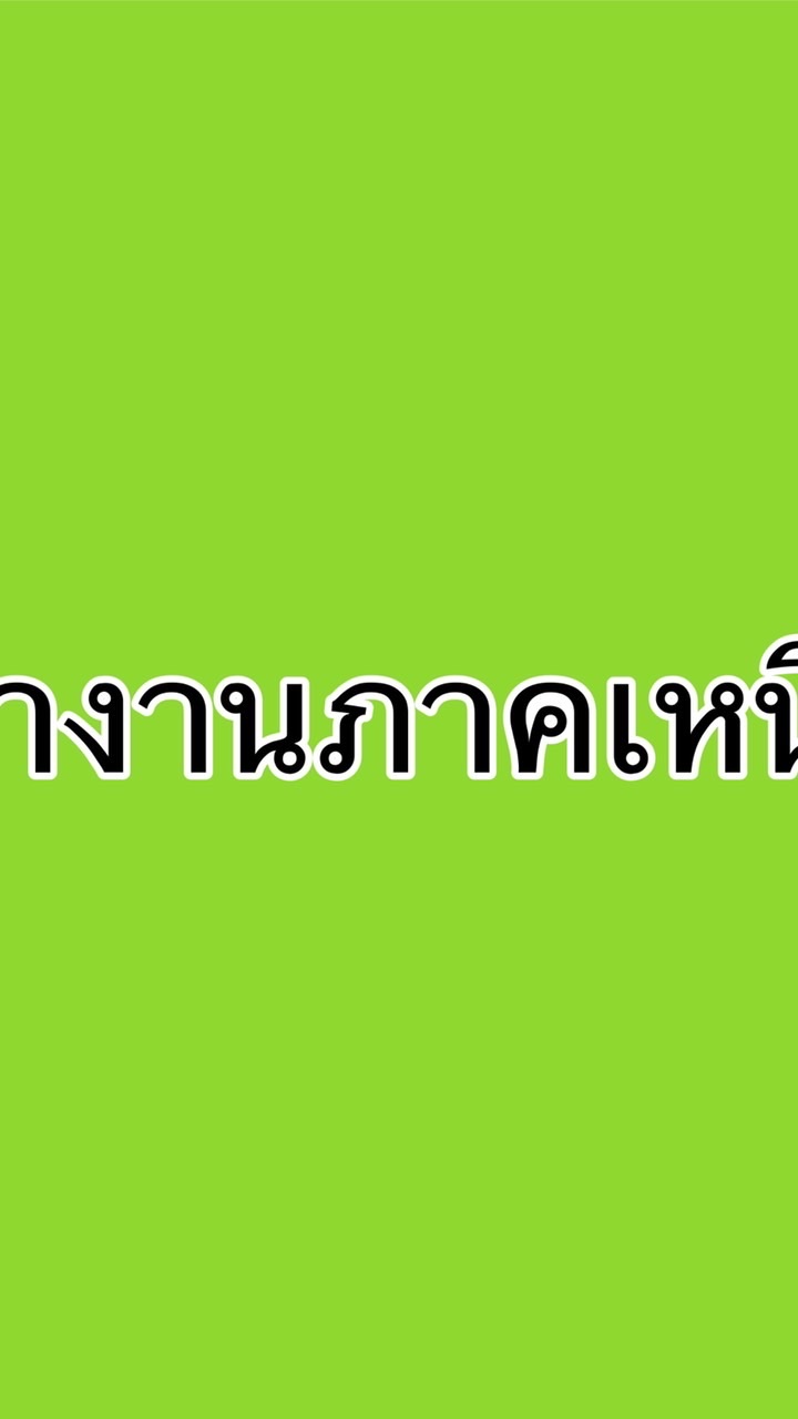 หางาน_ภาคเหนือ