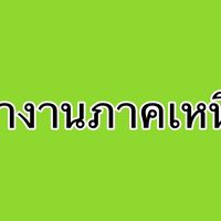 หางาน_ภาคเหนือ