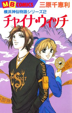 横浜神仙物語 横浜神仙物語2 チャイナ ウィッチ 三原千恵利 Line マンガ