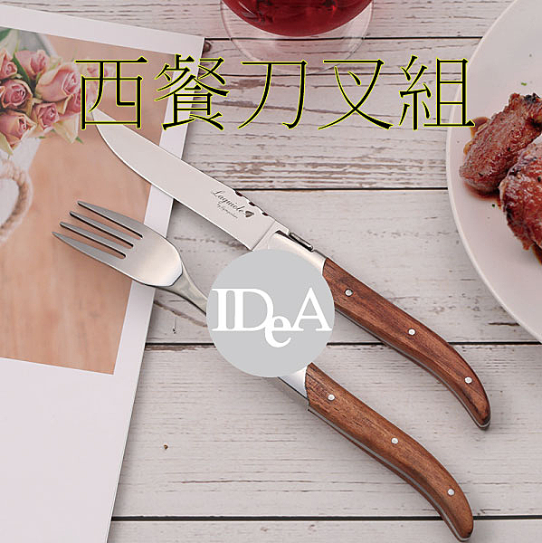 經典木柄主餐/牛排刀叉組 新年除夕圍爐吃大餐專用 精緻工藝不鏽鋼+人體工學弧度設計 米其林指南 星級