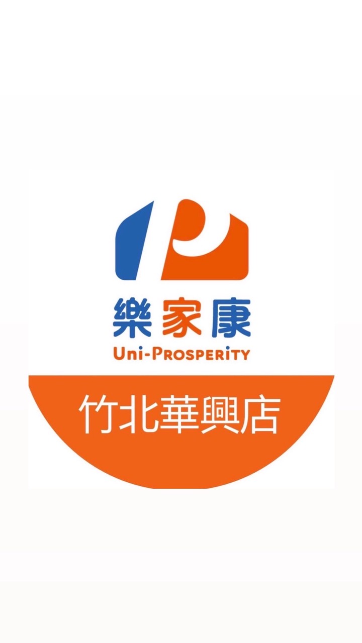 樂家康超市 竹北華興店好康報報
