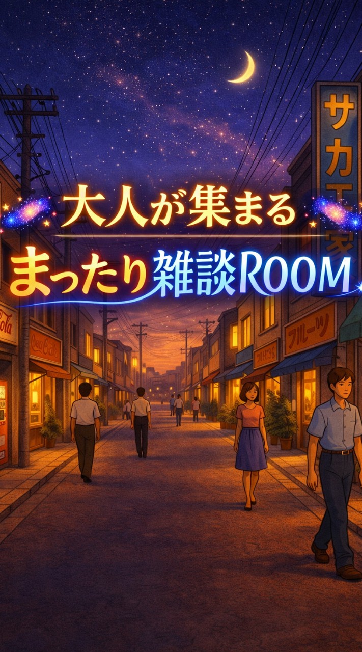 🌌大人が集まる まったり雑談ROOM🌌