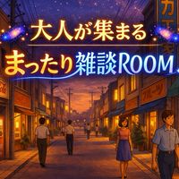🌌大人が集まる まったり雑談ROOM🌌