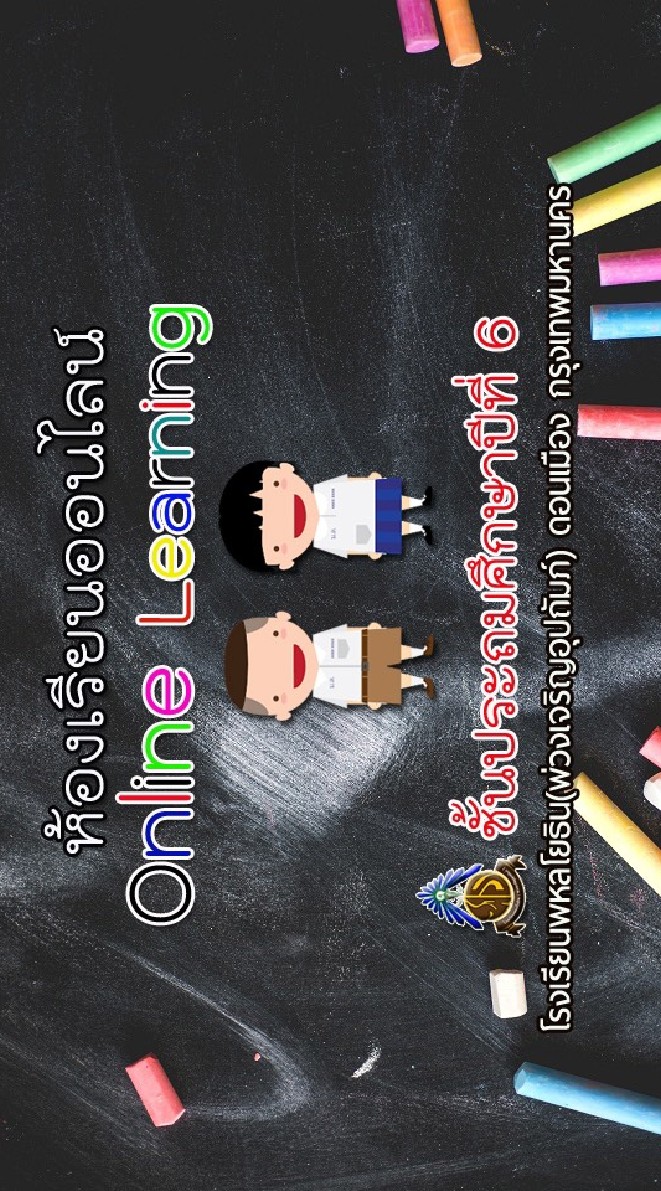 ห้องเรียนออนไลน์ สายชั้น ป.6-2563