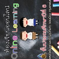 ห้องเรียนออนไลน์ สายชั้น ป.6-2563