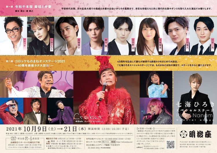 七海ひろき コロッケの明治座公演 新キャストに高橋健介 蒼木陣 日向野祥ら