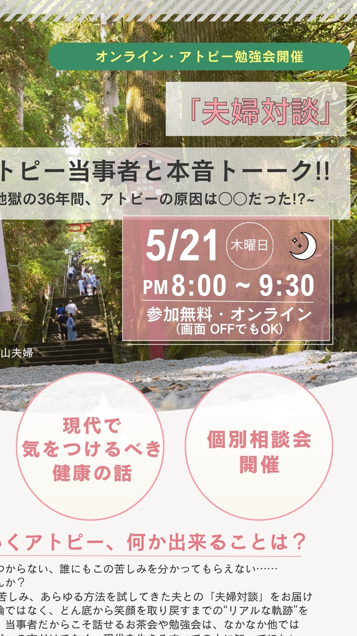 5/21夫婦対談アトピー勉強会