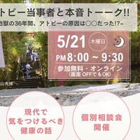 5/21夫婦対談アトピー勉強会
