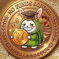 No Funds School（資金がない人のための学びの場）