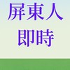 屏東人即時動態新聞網