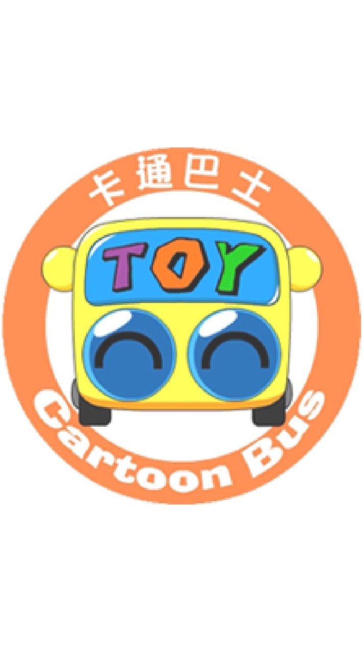 卡通巴士玩具 之 "緣來的店"(有開門，請進唷!!!...沒開門，就拜拜嘍!!!)