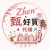 Zhen•甄好買🇯🇵代購✈️