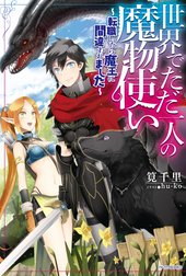世界でただ一人の魔物使い
