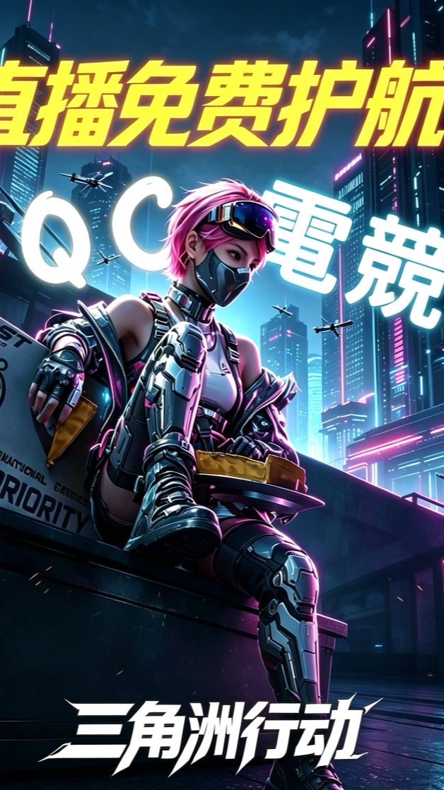 QC俱乐部🎮官方群