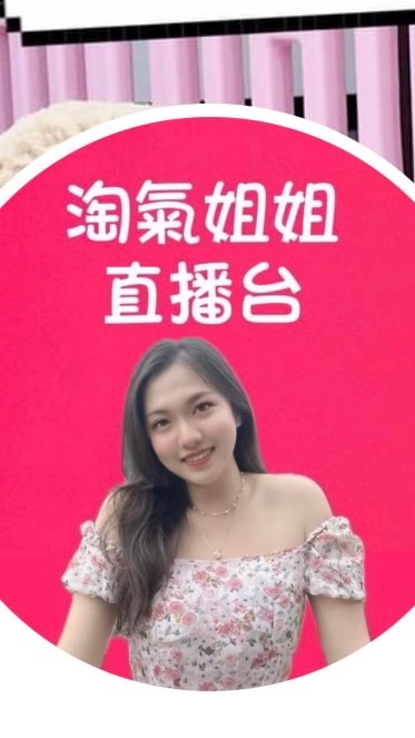 淘氣姐姐直播台批發