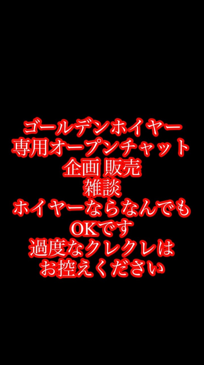 ゴールデンホイヤー 企画 雑談 交換