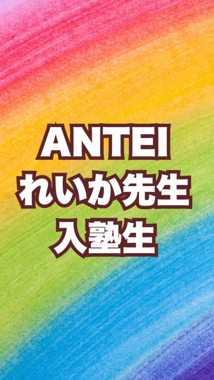 ANTEIれいか先生グループ