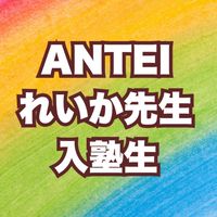ANTEIれいか先生グループ