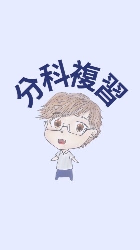 🍀丞翊物理_分科複習