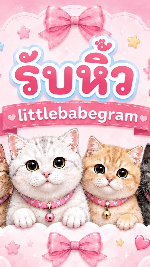 รับหิ้ว littlebabegram🐾