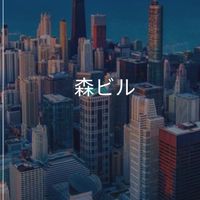 【27卒限定】森ビル　選考対策グループ