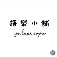語樂小舖🍼母嬰｜童裝｜育兒用品｜寶寶零食｜玩具