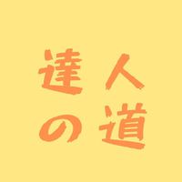 「達人への道」～整体師レベルアップ2020～（整体手技研究、経営ノウハウ、有益情報共有、GP法他）