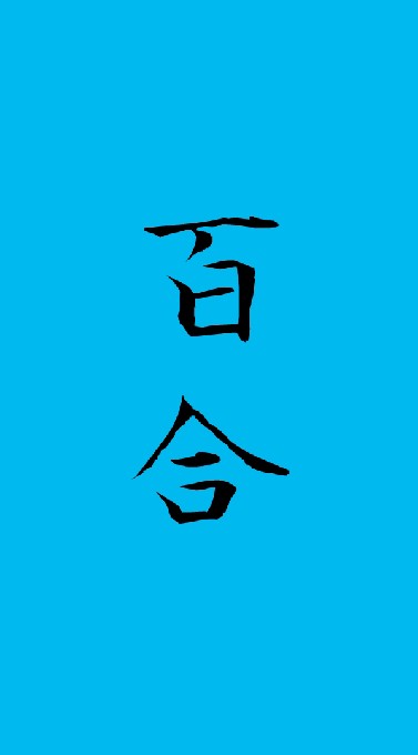 百合大同盟のオープンチャット