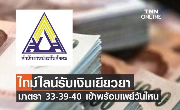 à¹€à¸Š à¸à¹€à¸¥à¸¢ à¹„à¸—à¸¡ à¹„à¸¥à¸™ à¸£ à¸šà¹€à¸‡ à¸™à¹€à¸¢ à¸¢à¸§à¸¢à¸²à¸›à¸£à¸°à¸ à¸™à¸ª à¸‡à¸„à¸¡ à¸¡à¸²à¸•à¸£à¸² 33 39 40 à¹€à¸‚ à¸²à¸žà¸£ à¸­à¸¡à¹€à¸žà¸¢ à¸§ à¸™à¹„à¸«à¸™ Tnn à¸Š à¸­à¸‡16 Line Today