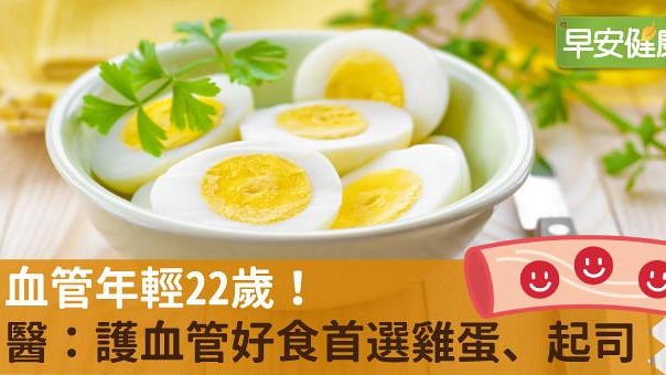 血管年輕22歲！醫：護血管好食首選雞蛋、起司