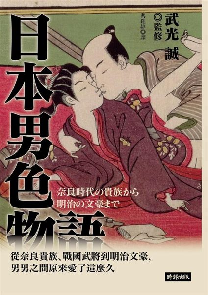 (二手書)日本男色物語：從奈良貴族、戰國武將到明治文豪，男男之間原來愛了這麼久..
