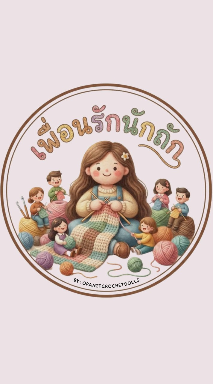 🧶 เพื่อนรักนักถัก 🧶