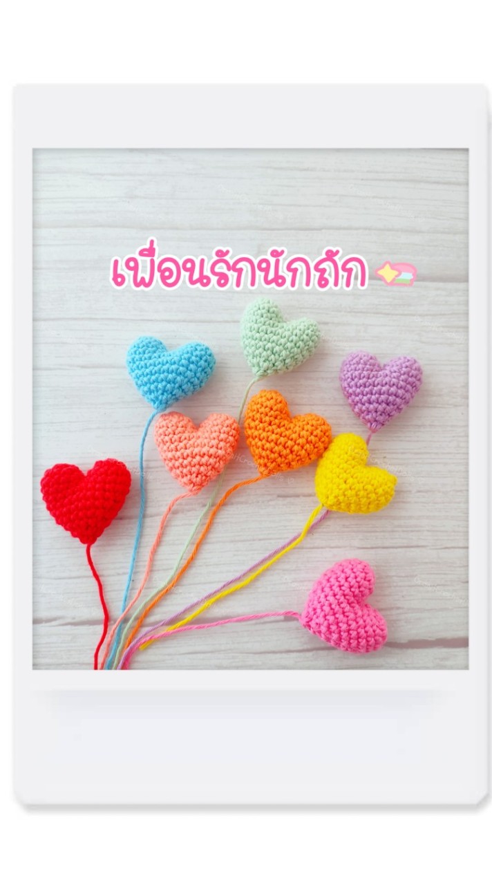 🧶 เพื่อนรักนักถัก 🧶