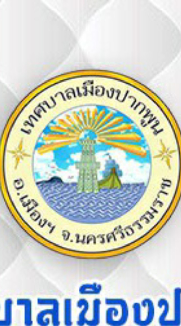 จัดเก็บปากพูน