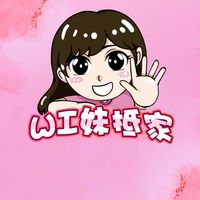 WI妹抵家直播/團購 VIP群
