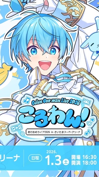 ころわん2日目夜 ペンラ円陣しよ！