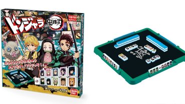 胡之呼吸！萬代推出簡易版「鬼滅之刃麻將」桌遊，快揪朋友一起來碰碰胡啦！