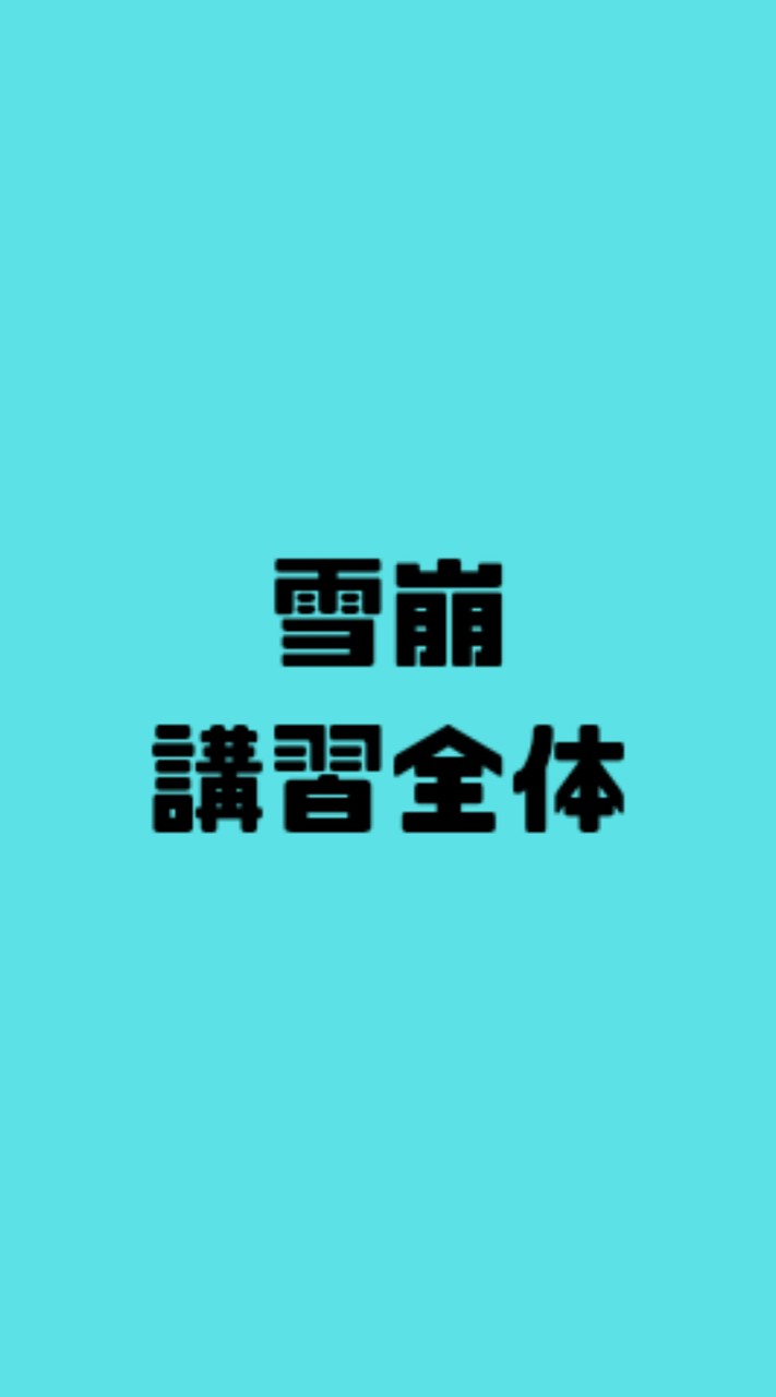 第32回北海道雪崩講習会　全体連絡