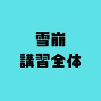 第32回北海道雪崩講習会　全体連絡