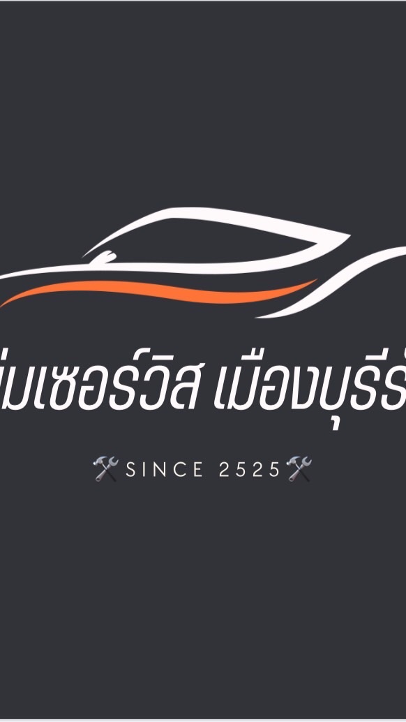 อู่ช่างหนุ่ม เซอร์วิส เมืองบุรีรัมย์