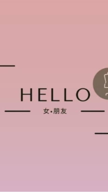 Hello 女·朋友