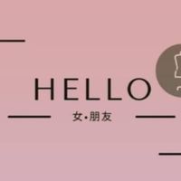 Hello 女·朋友