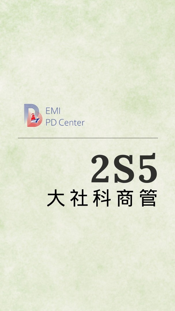 EMI PD: 中正大社科商管2S5
