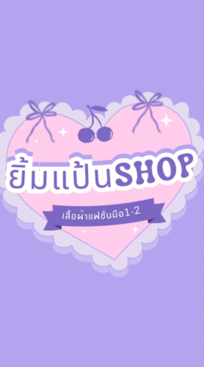 💕ยิ้มแป้นshop💕