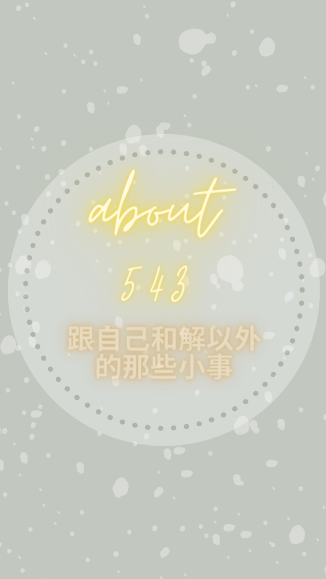 🛍543蕎樂趣🎁