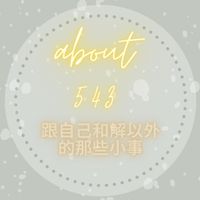🛍543蕎樂趣🎁